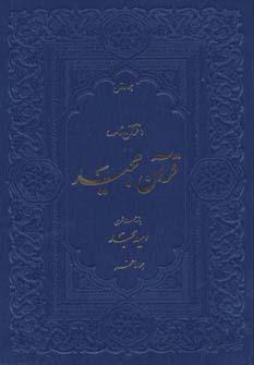 قرآن مجید (قرآن نامه،با ترجمه شعری)